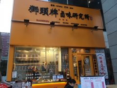 2019獅頭牌鹵味研究所琶洲店